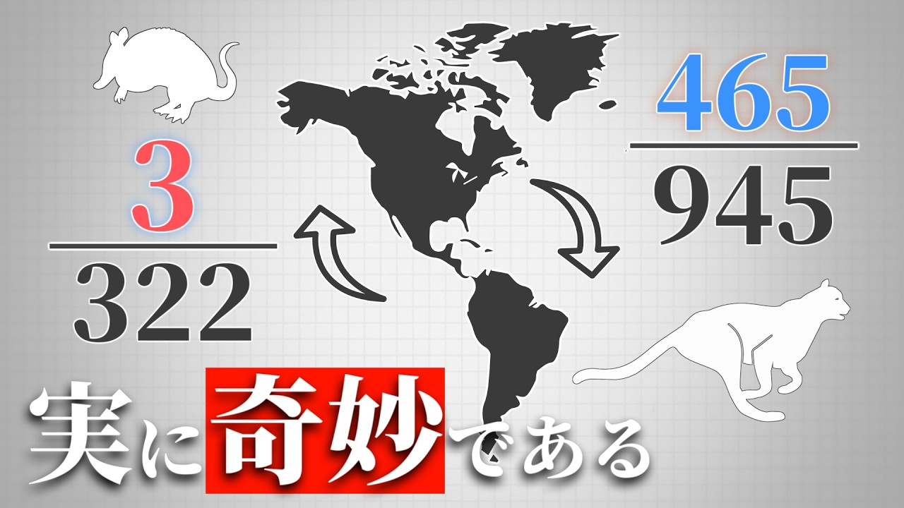 【割合0.9％】南米起源の哺乳類が北米に進出できなかった理由