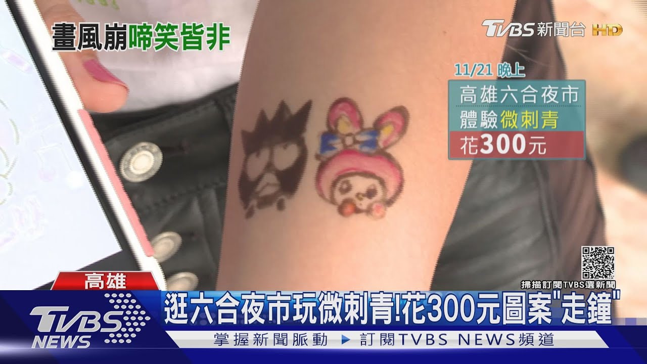 逛六合夜市花300元微刺青　「美樂蒂、酷企鵝」圖案大走鐘