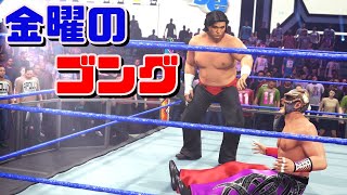 【WWE2K23】金曜のゴング