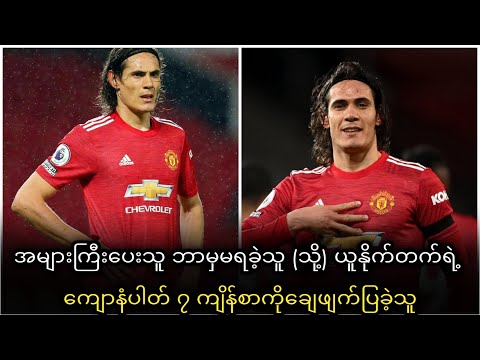 အများကြီးပေးသူ ဘာမှမရခဲ့သူ (သို့) ယူနိုက်တက်ရဲ့ ကျောနံပါတ် ၇ ကျိန်စာကိုချေဖျက်ပြခဲ့သူ