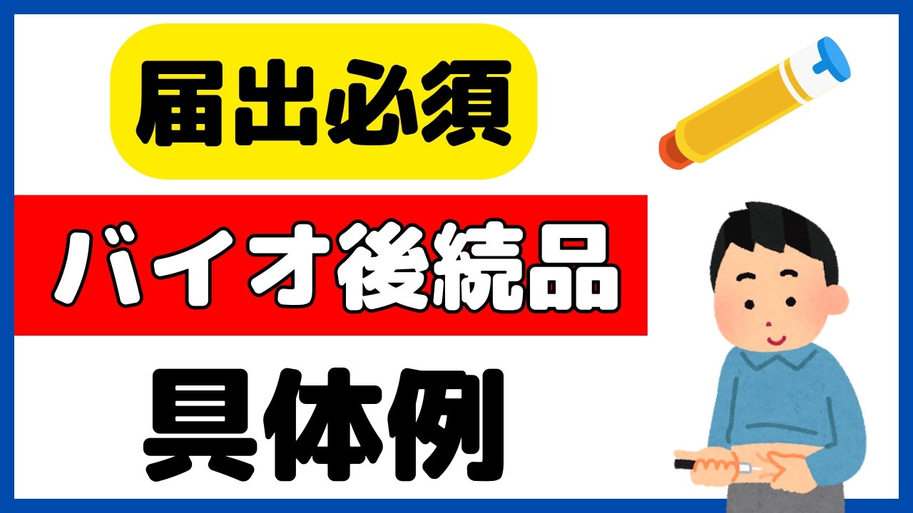 調剤の度に50点算定可！バイオ後続品調剤体制加算を届け出よう