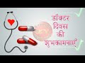Happy Doctors Day Doctors Day Status Hindi Wishes Video
