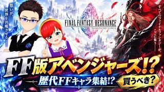 【FFレゾナンス】歴代FFキャラ集結!? まるで“FF版アベンジャーズ”！結局、買うべき？