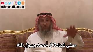 152_معنى شهادة أن محمد رسول الله - شرح الأصول الثلاثة - الشيخ الدكتور عثمان الخميس