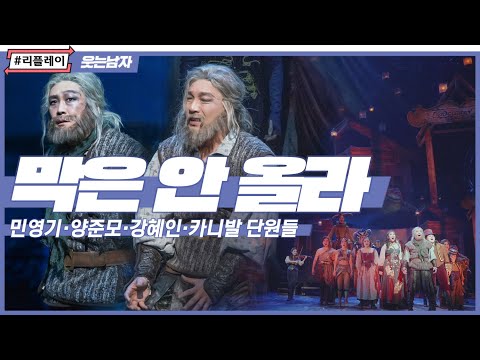 [#리플레이웃남] 데아의 심장은 우리가 지킨다! 막은 안 올라 (THE SHOW MUST NOT GO ON)  - 민영기, 양준모, 강혜인, 카니발 단원들
