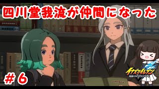 四川堂先輩が仲間になったぞおおおおおお！！！！！#6【イナズマイレブン英雄たちのヴィクトリーモード】
