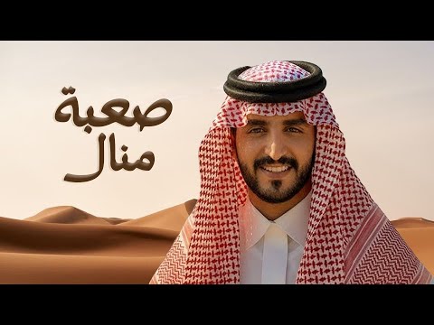 صعبة منال الجفراني
