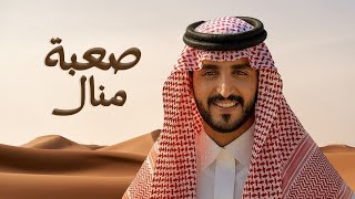 صعبة منال - الجفراني