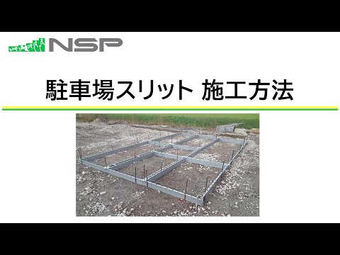 駐車場スリット 施工方法 #駐車場 #スリット #型枠