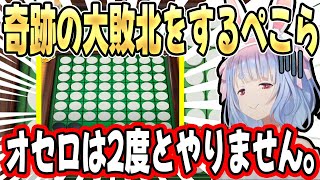 【ぺ俺恥】自信満々でオセロに挑戦するも、リスナーにフルボッコにされる兎田ぺこらが面白すぎるw【ホロライブ/切り抜き】