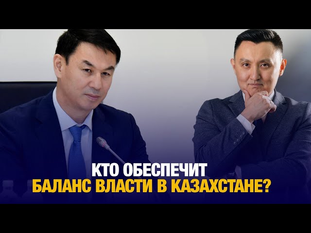 Кто обеспечит баланс власти в Казахстане?