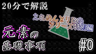【ゆっくり元素解説#0】20分でわかる！元素の基礎事項【えれめんとりびあシリーズ】