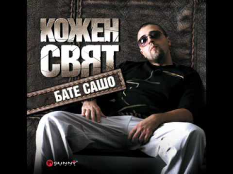 Бате Сашо - Кожен сладолед / Bate Sasho - Kojen sladoled