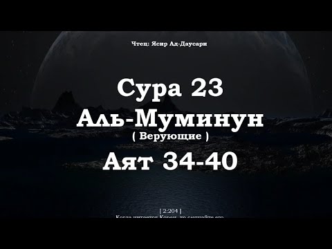 ﷽ | Сура 23 Аят 34-40| 📚 Сура : « Аль-Муъминун » (Верующие)|🎙️ Чтец : « Ясир Ад-Даусари »