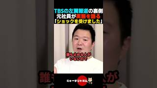 【激白】TBSの左翼偏向報道の裏側を元社員が赤裸々に語る【自民党/高市早苗/中道改革連合】