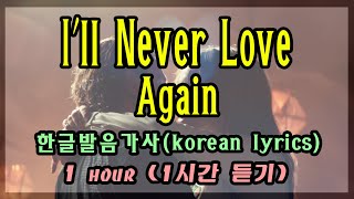 Download lagu I'll Never Love Again 한글발음가사 1hour mp3