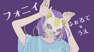 - フォニイ Cover / うえ×ふぉるて