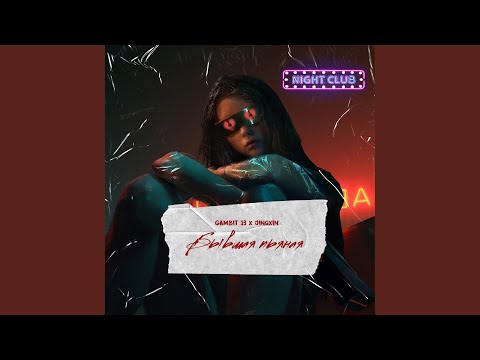 Бывшая пьяная