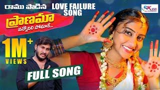 Pranama  Love Failure Song  #SINGERRAMU  #Premalat