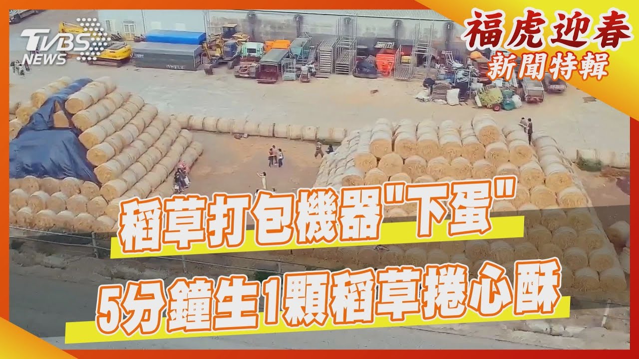 稻草打包機器「下蛋」 5分鐘生1顆稻草捲心酥