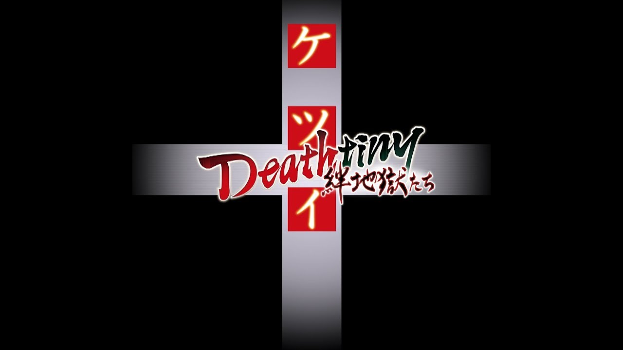 ケツイ Deathtiny 絆地獄たち」店舗特典＆商品情報まとめ