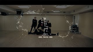 빅스(VIXX) - 도원경(桃源境) (Shangri-La) Dance Practice Video