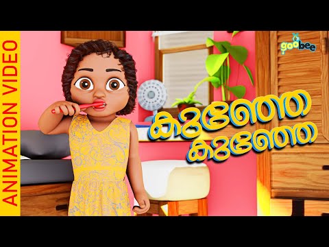 കുഞ്ഞേ കുഞ്ഞേ ... | Kunje Kunje - Malayalam Kid's Song