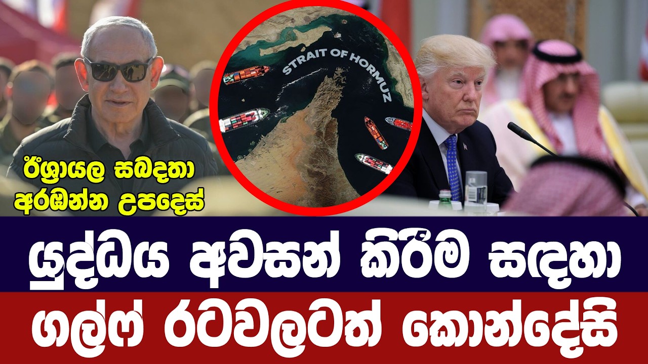 යුද්ධය අවසන් කිරීමට ට්‍රම්ප්ගෙන් ගල්ෆ් රටවලට කොන්ද?