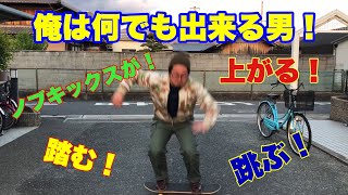 俺の特技はなんでも出来る事！　スケボーで飛ぶぜ！