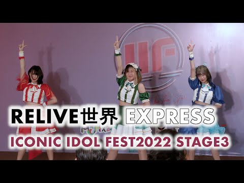 RELIVE世界 (RELIVE Sekai) - EXPRESS [2022.03.06 ICONIC IDOL FEST2022 STAGE3] 4K