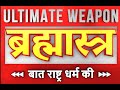 Ultimate Weapon Brahmastra Live Stream