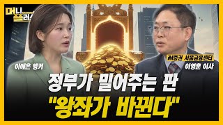 [코스피 5000∙코스닥 1000시대] 정부 '국민펀드' 자금이 쏟아질 1순위 섹터