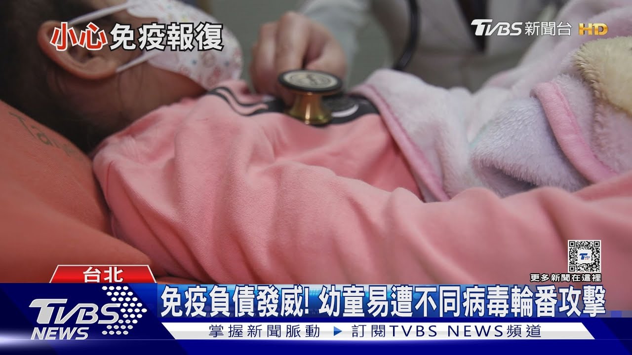 免疫負債發威　得還「這些年」幼童易被不同病毒輪番攻擊