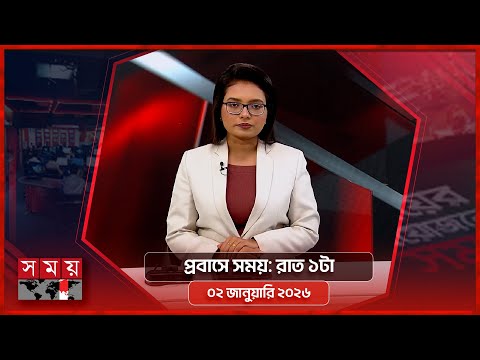 প্রবাসে সময় | রাত ১টা | ০২ জানুয়ারি ২০২৬ | Somoy TV Bulletin 1AM | Latest Bangladeshi News