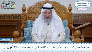 1641 - صحة حديث هند بنت أبي طالب “لقد كبرت وضعفت ماذا أقول...) - عثمان الخميس