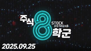 주식8학군100회250925