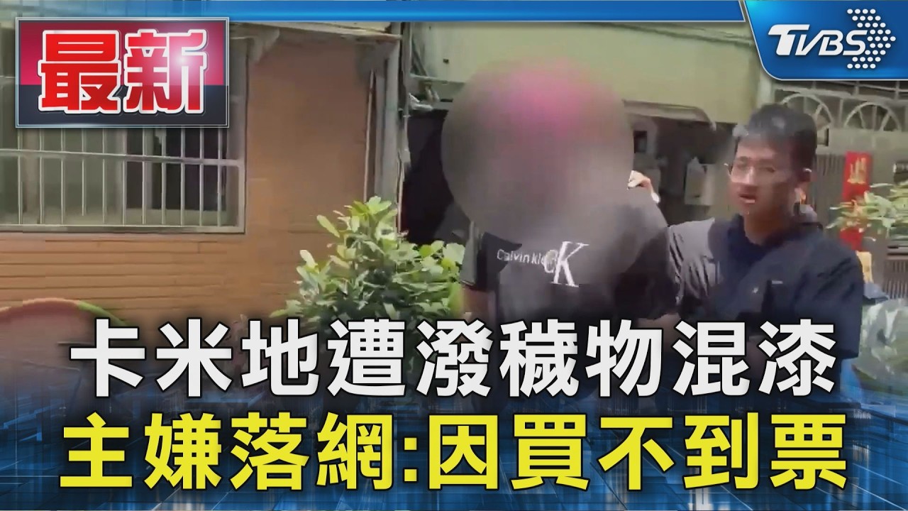 人抓到了！卡米地遭惡意攻擊　「紅帽男」潑白漆糞便彈