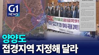 [G1뉴스]양양군을 접경지역에 포함하라