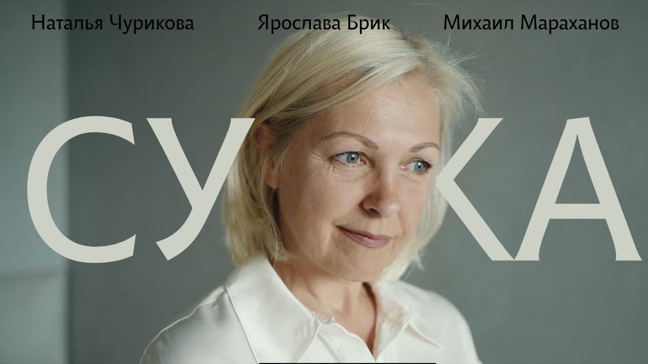 Сучка