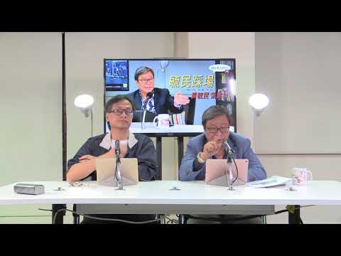 黃毓民 毓民踩場 171005 ep931  p3 of 3  習大帝十九大後獨攬大權 中國進入政治嚴冬