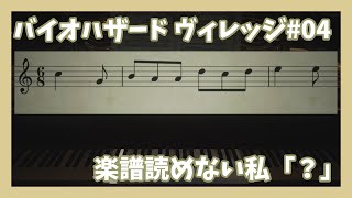 【BIOHAZARD VILLAGE#04】バイオファンは「月光」のあのメロディ想像したよね？