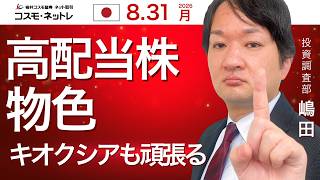 TODAY’S TOPICS 日本株　8月31日_高配当株物色、キオクシアも頑張る