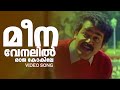 Meena Venalil Video Song Kilukkam Mohanlal Revathy Thilakan