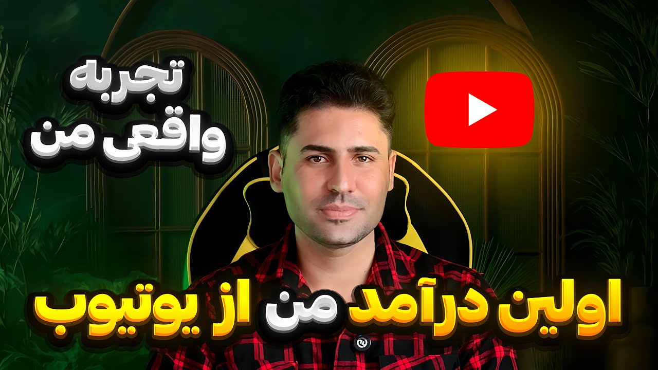 اولین درآمد من از یوتیوب | تجربه واقعی + پاسخ به سوالات شما