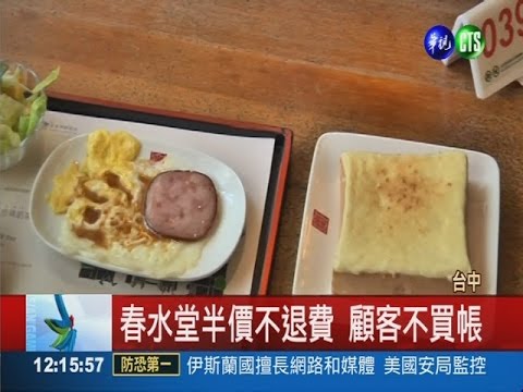 染餿不退費? 春水堂做法惹爭議