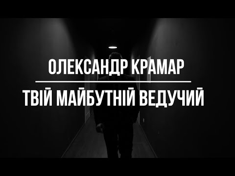 Олександр Крамар, відео 1