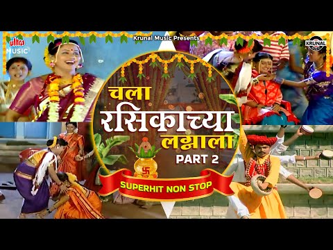 चला रसिकाच्या लग्नाला - Part  2 | Superhit Nonstop Lagnageete 2025 | मराठी लग्नगीते #weddingsongs
