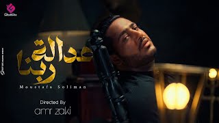 كلمات اغنية عدالة ربنا مصطفى سليمان