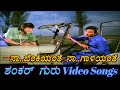 Naa Benkiyanthe Naa Gaaliyanthe Shankar Guru ಶಂಕರ್ ಗುರು Kannada Video Songs