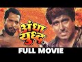 अँधा युद्ध Andha Yudh Raj Babbar Nana Patekar Action Packed Film Full Movie